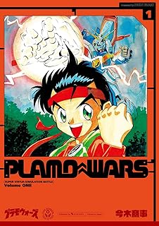 プラモウォーズ 新装版 全巻セット（価格交渉お気軽に） プラモウォーズ 新装版 全巻セット（価格交渉お気軽に） プラモ